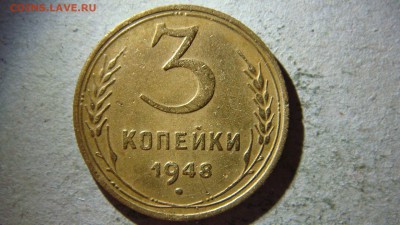 3 копейки 1948 года шт? - DSC09112.JPG