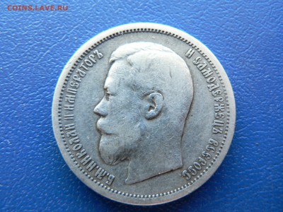 50 копеек 1907 г. - P1360408.JPG