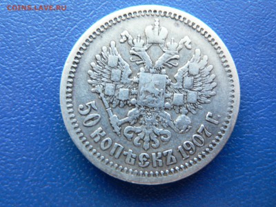 50 копеек 1907 г. - P1360409.JPG