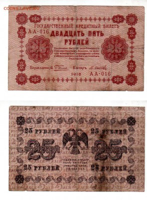 РОССИЯ, "пятаковка" 25 рублей (1918), до 11.05 @ 22:00 - banknote_1397