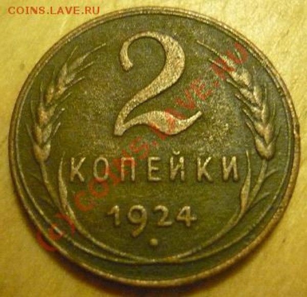 2 копейки 1924 - P1030778.JPG