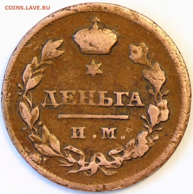 Деньга 1811 ИМ-МК - IMG_0833.JPG