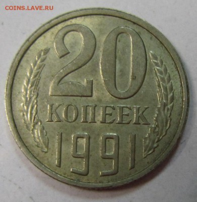 20 коп 1991- ( Шт 3,3л3)------10,05,14 в 22,00 - 7,05 015