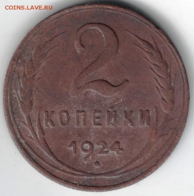 2 копейки 1924 г. до 13.05.14 г. в 19.00 - Scan-140506-0002