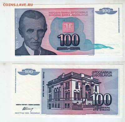 ЮГОСЛАВИЯ, 100 динаров 1994 (Н. Тесла), до 11.05 @ 22:00 - banknote_1413-0-0