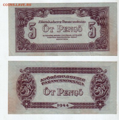 ВЕНГРИЯ, 5 пенге союзников (1944), до 11.05 @ 22:00 - banknote_1413-0-1