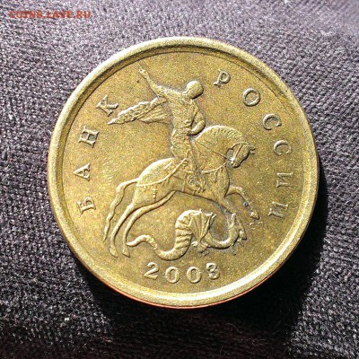 10 копеек 2003 сп шт 2.2 А  по А.С. ? - 1