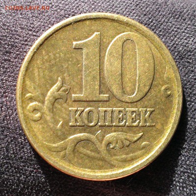 10 копеек 2003 сп шт 2.2 А  по А.С. ? - 2