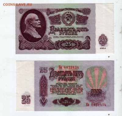 СССР, 25 рублей (1961), до 11.05 @ 22:00 - banknote_1413-0-2