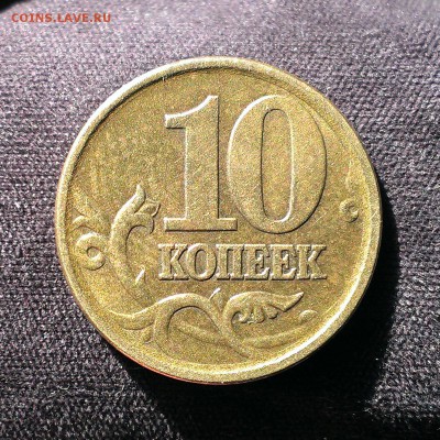 10 копеек 2003 сп шт 2.2 А  по А.С. ? - 3