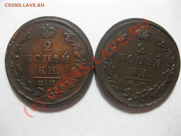 2 копейки 1825 емпг, 1827 емик_,_,__,_,_,_,_до 16.03.10 - IMG_4009.JPG