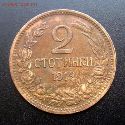БОЛГАРИЯ 2 стотинки (1912) до 10.05 (22.00) - Болгария 2 стотинки (1912) №1-1 Р