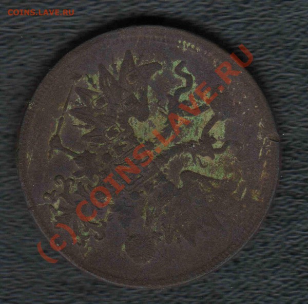 пятак 1864 вопрос по чистке - 5 копеек 1864 ем 11