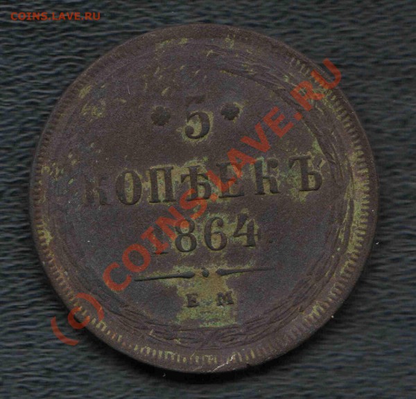 пятак 1864 вопрос по чистке - 5 копеек 1864 ем 1