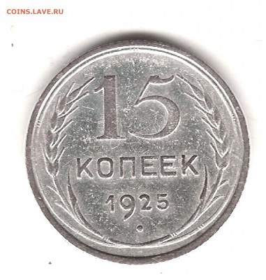 15 коп 1925 г - Изображение 054