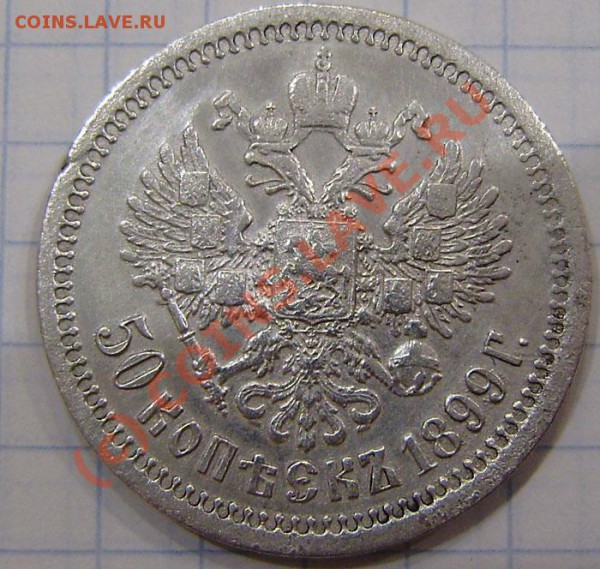 50коп. 1899г. - подлинность - P3130003.JPG