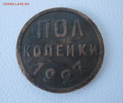 полкопейки 1927г. до 11.05.2014 - IMG_1078.JPG