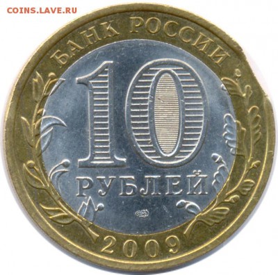 10 рублей 2009 Выборг с выкусом - 10 руб 2009 Выборг вык А