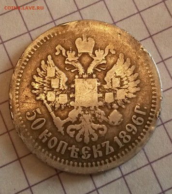 50 копеек 1896 г. - 20140507_1832411