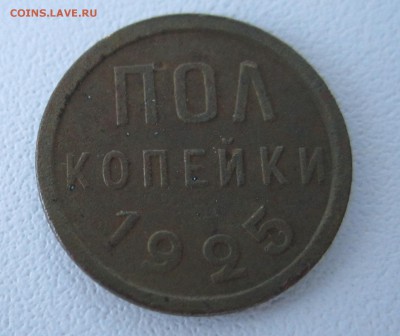 полкопейки 1925г. до 11.05.2014 - IMG_1080.JPG