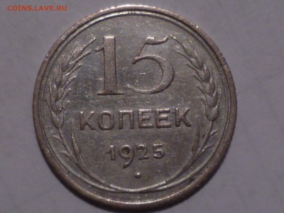 15 коп 1925 г - 15-2