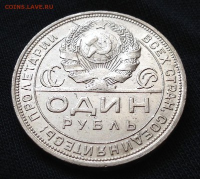 1 Рубль 1924 до 22.00 09.05.2014 (короткий аук) - IMG_0722