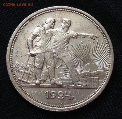 1 Рубль 1924 до 22.00 09.05.2014 (короткий аук) - IMG_0726