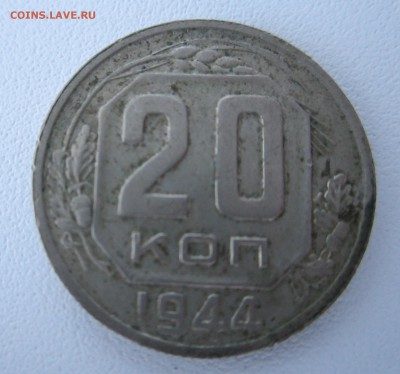 20 копеек 1944 года до 11.05.2014 - IMG_1082.JPG