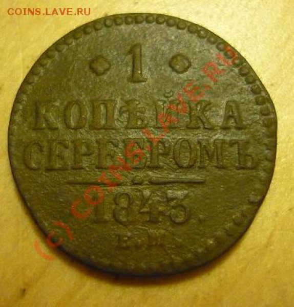 копейки серебром - P1030749.JPG