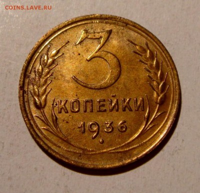 3 копейки 1936 штемпельный блеск до 9.05.2014 в 22-00 - 4050995098_2 [1024x768]