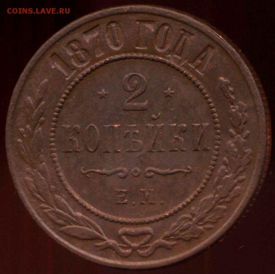 2 копейки 1870 г ЕМ до 12.05.2014г 22.00мск - img264