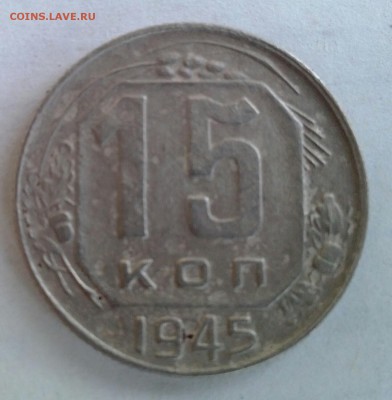 15 КОПЕЕК 1945 ШТ 1.2-А ? - IMG_20140507_195656-1