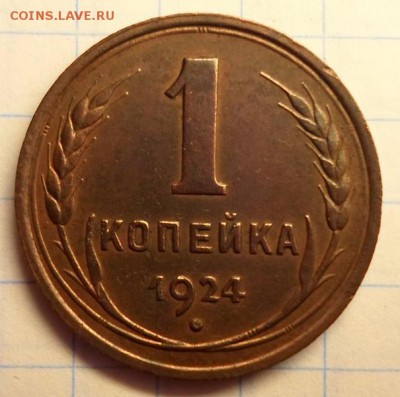 1 копейка 1924г. до 14.05.2014г 22:00 мск - 1к1924