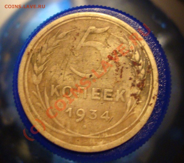 5 копеек 1934 года, предв. оценка - DSC01082.JPG