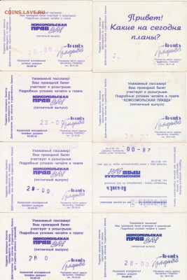 Проездные билеты. Троллейбус для студентов г. Казань 24 шт. - Рисунок (6)