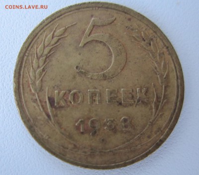 5 копеек 1938г до 12.05.2014 - IMG_1086.JPG