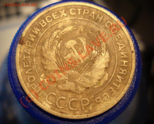5 копеек 1934 года, предв. оценка - DSC01084.JPG