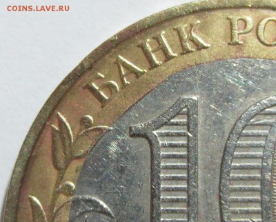 10 руб. Вооруж. силы. Двойной выкус вставки... - IMG_8311.JPG