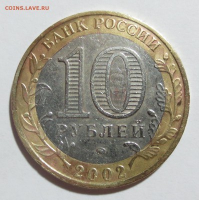 10 руб. Вооруж. силы. Двойной выкус вставки... - IMG_8310.JPG
