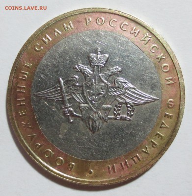 10 руб. Вооруж. силы. Двойной выкус вставки... - IMG_8306.JPG