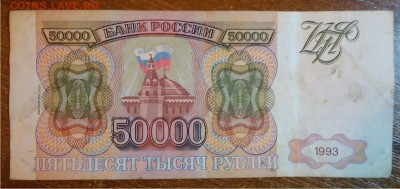 50000р 1993год. - DSC04546.JPG
