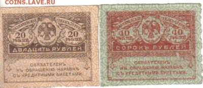 Керенки 20 и 40 руб до 10.05 22.00мск - Керенки 20 и 40 руб-2