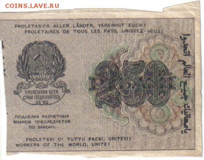 РСФСР 250 рублей 1919г до 10.05 22.00мск - РСФСР 250 рублей 1919г-2
