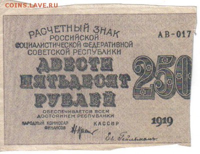 РСФСР 250 рублей 1919г до 10.05 22.00мск - РСФСР 250 рублей 1919г-1