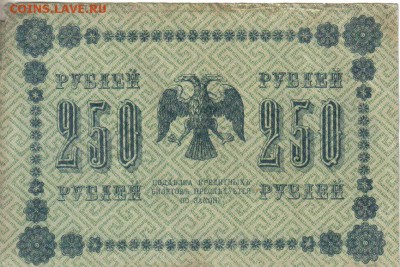 РСФСР 250 рублей 1918г до 10.05 22.00мск - РСФСР 250 рублей 1918г-2
