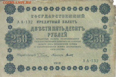 РСФСР 250 рублей 1918г до 10.05 22.00мск - РСФСР 250 рублей 1918г-1