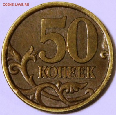50 копеек 2003 с-п шт 2.11? - IMG_1851.JPG