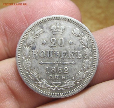 20 копеек 1862 года До 09.05.14 в 22.00 по мск - IMG_8146.JPG