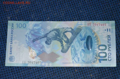 100 рублей Сочи серия АА радар 7047407 до 11 мая 2014, в 22 - AA100