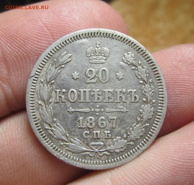 20 копеек 1867 года До 09.05.14 в 22.00 по мск - IMG_8133.JPG